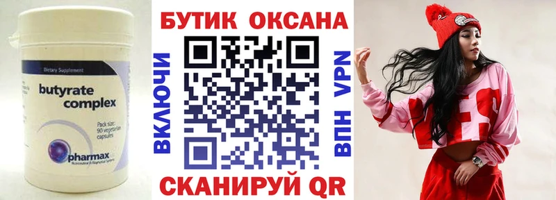 Бутират бутик  Купить закладки  Вязьма 